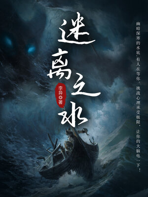 cover image of 迷离之水